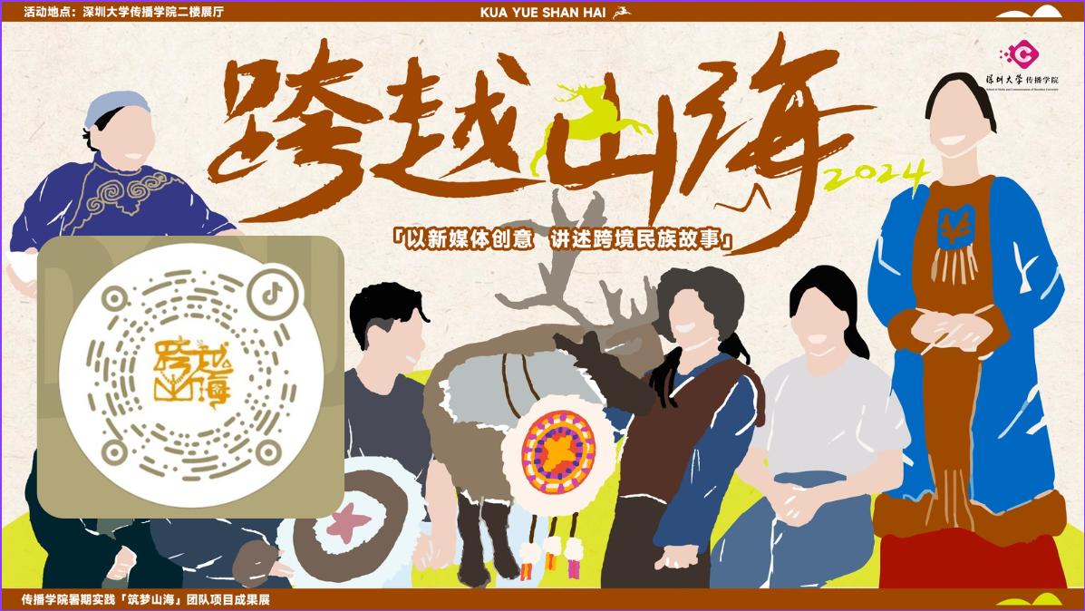17live
百千万工程项目：【跨越山海—以新媒体创意讲述跨境民族故事】实践成果展